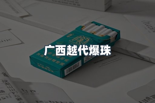 广西越代爆珠