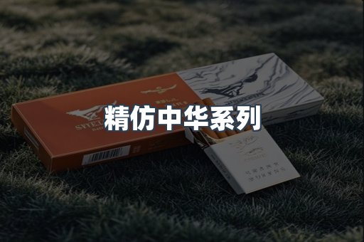 精仿中华系列