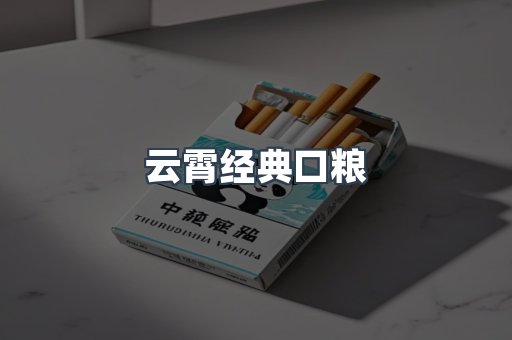 云霄经典口粮